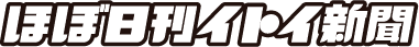 ほぼ日刊イトイ新聞