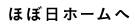 ほぼ日ホームへ