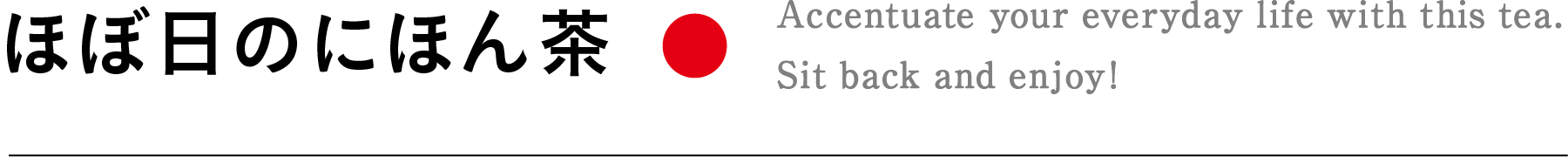 ほぼ日のにほん茶