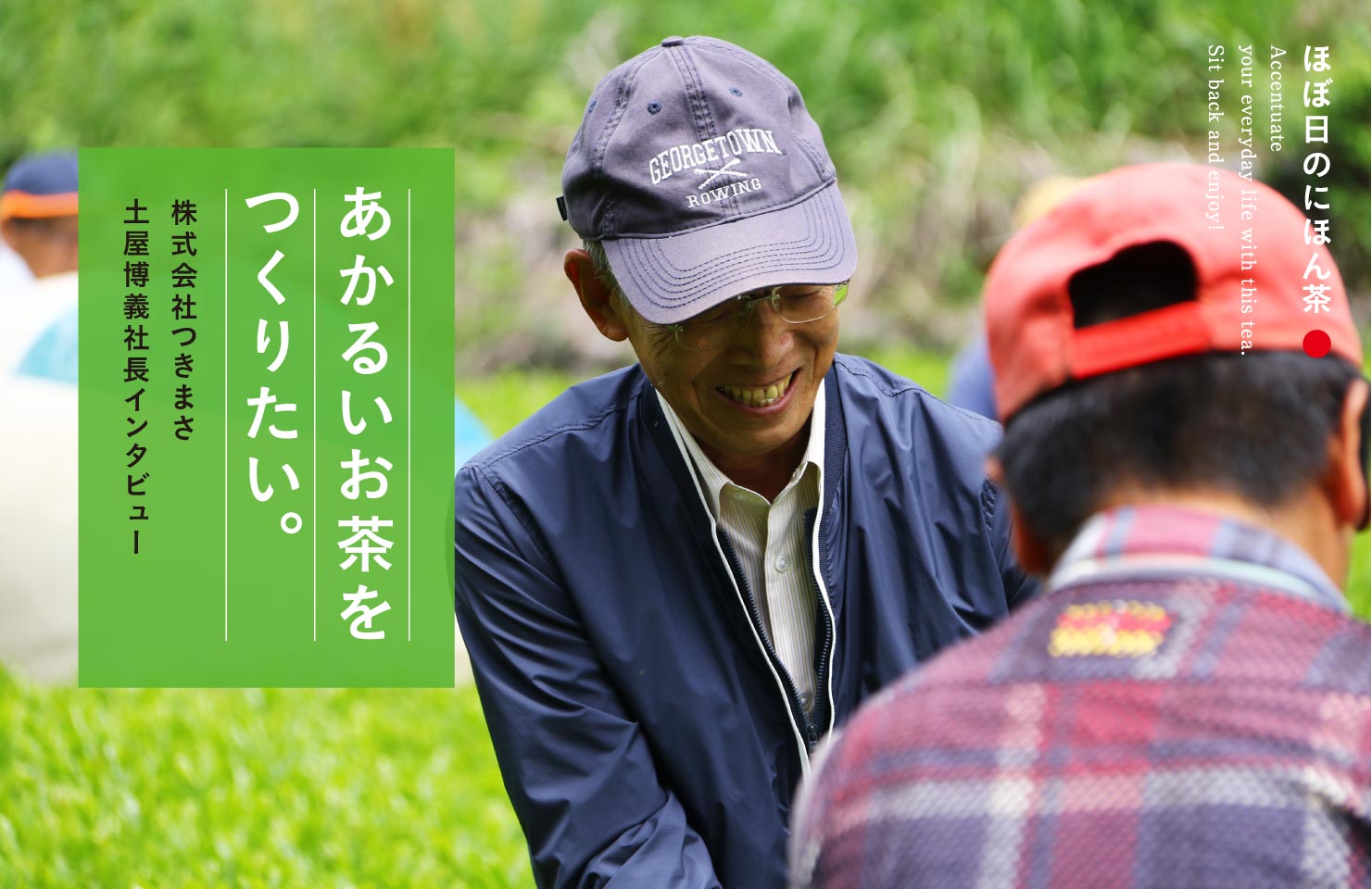 あかるいお茶をつくりたい ほぼ日刊イトイ新聞