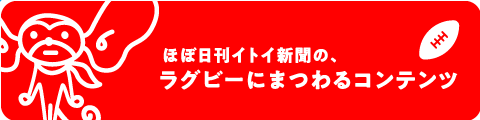 ほぼ日刊イトイ新聞の、ラグビーにまつわるコンテンツ