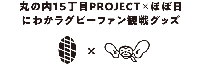 丸の内15丁目PROJECT☓ほぼ日 にわかラグビーファン観戦グッズ