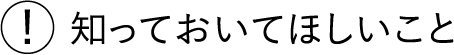 知っておいてほしいこと