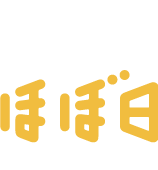 ほぼ日