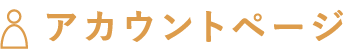 アカウントページ