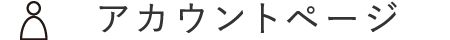 アカウントページ