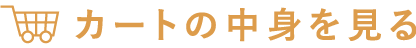 カートの中身を見る