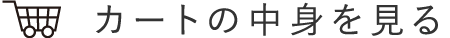カートの中身を見る
