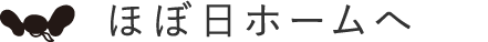 ほぼ日ホームへ