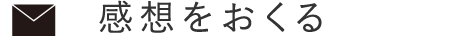 感想をおくる