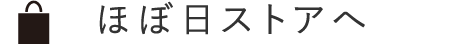 ほぼ日ストアへ