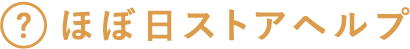 ほぼ日ストアヘルプ