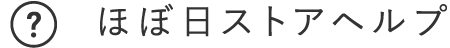 ほぼ日ストアヘルプ