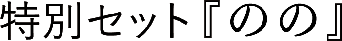 特別セット『のの』