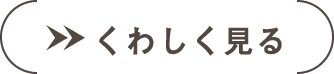 くわしく見る