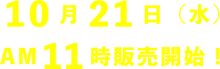 10月21日（水）AM11時販売開始！