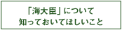 「海大臣」について 知っておいてほしいこと