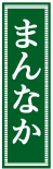まんなか