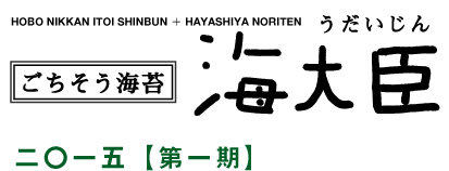HOBO NIKKAN ITOI SHINBUN �{ HAYASHIYA NORITEN
���������C��
�C��b�@����������
��Z��܁y�����z
