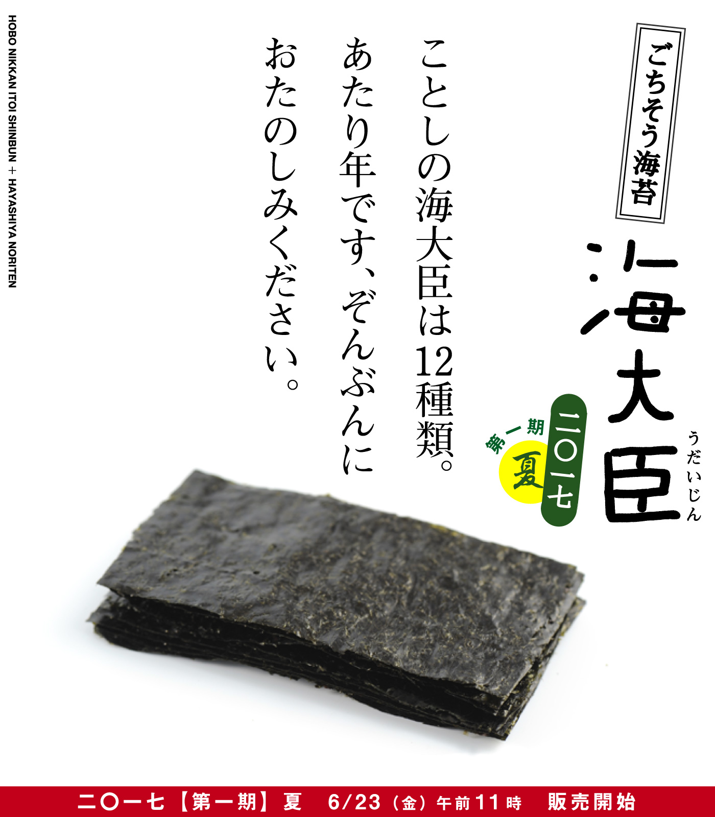 ごちそう海苔
海大臣うだいじん
二〇一七　第一期［夏］


ことしの海大臣は12種類。
あたり年です、ぞんぶんに
おたのしみください。