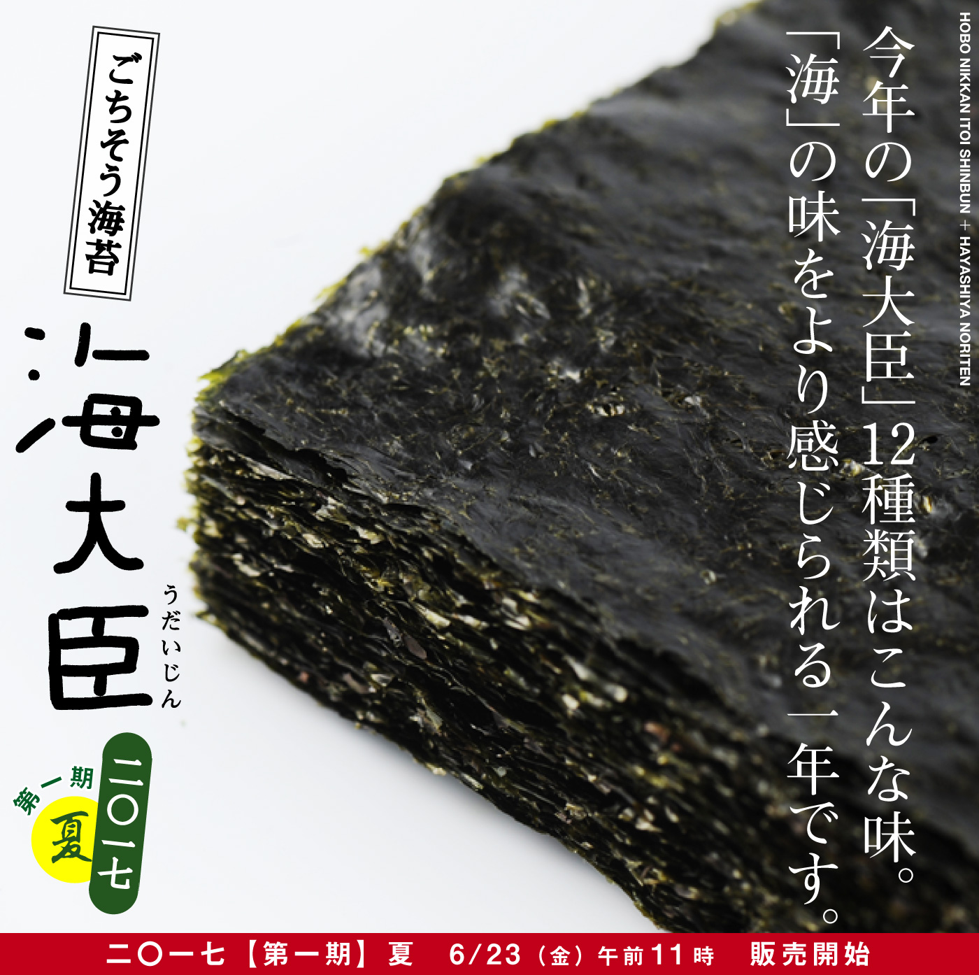 ごちそう海苔
海大臣うだいじん
二〇一七　第一期［夏］

今年の「海大臣」12種類はこんな味。
「海」の味をより感じられる一年です。