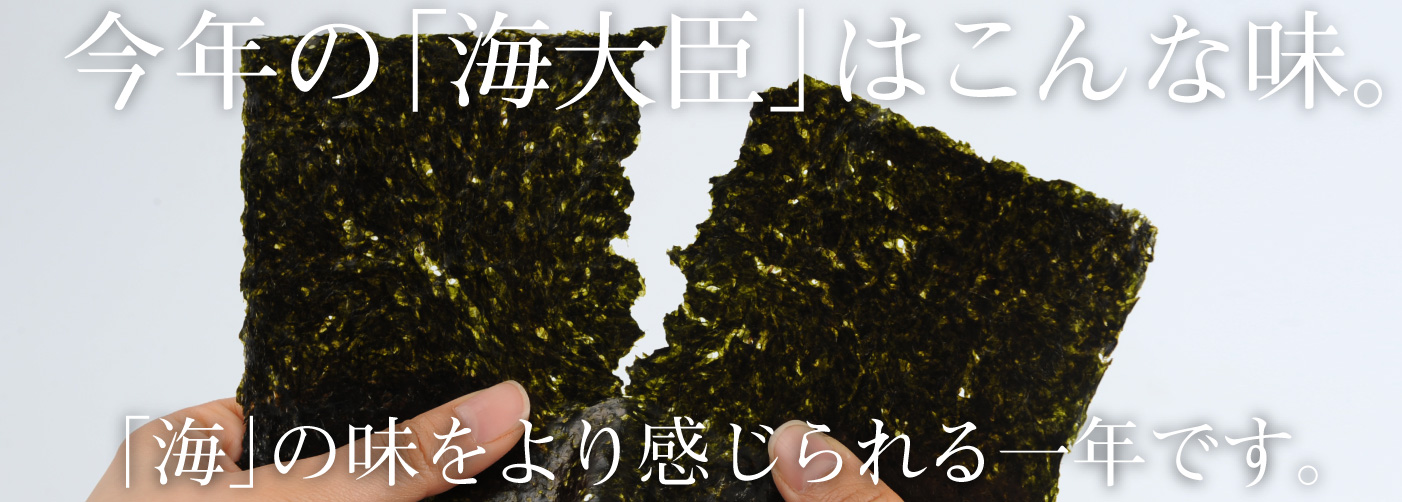 ことしの海大臣は、こんな味です。