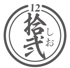 拾弐　しお