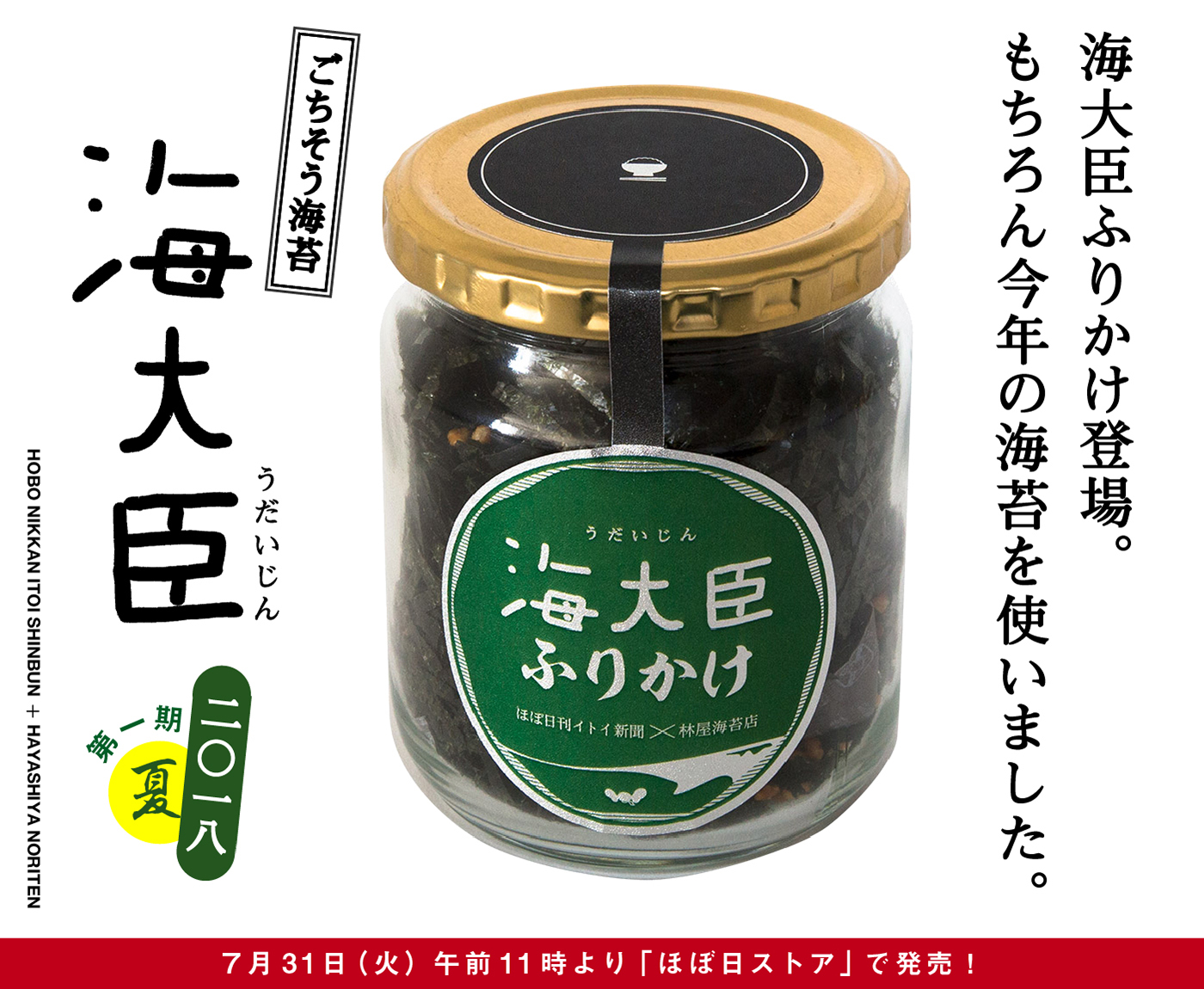 海大臣ふりかけ登場。
もちろん今年の海苔を使いました。

ごちそう海苔
海大臣　うだいじん
二〇一八　第一期　夏
７月31日（火）午前11時より
「ほぼ日ストア」で発売！