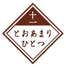 （11／とおあまりひとつ）