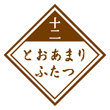 （12／とおあまりふたつ）