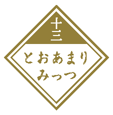 （13／とおあまりみっつ）