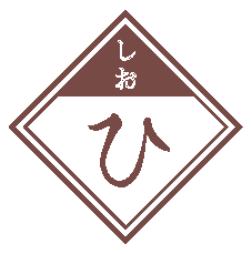 （14／しお　ひ）