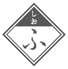 （15／しお　ふ）