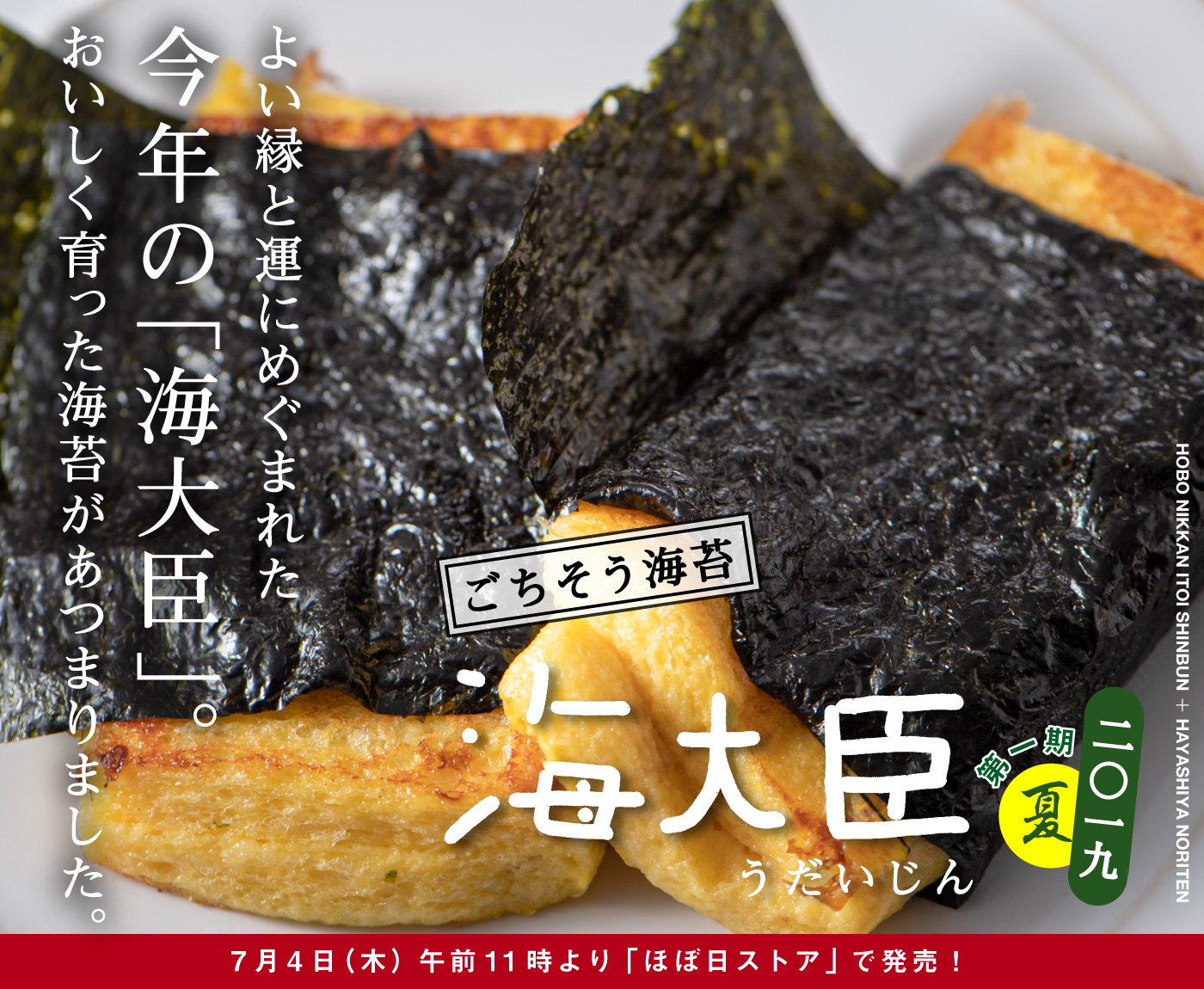 よい縁と運にめぐまれた
今年の「海大臣」。おいしく育った海苔があつまりました。