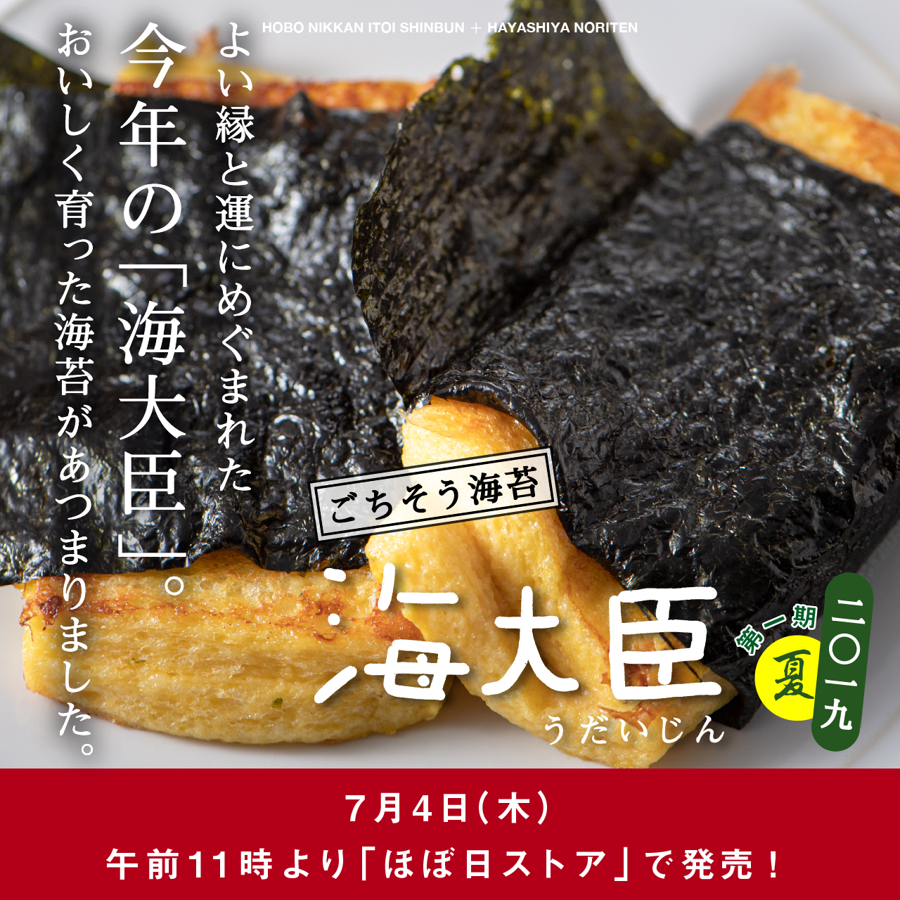 よい縁と運にめぐまれた
今年の「海大臣」。おいしく育った海苔があつまりました。