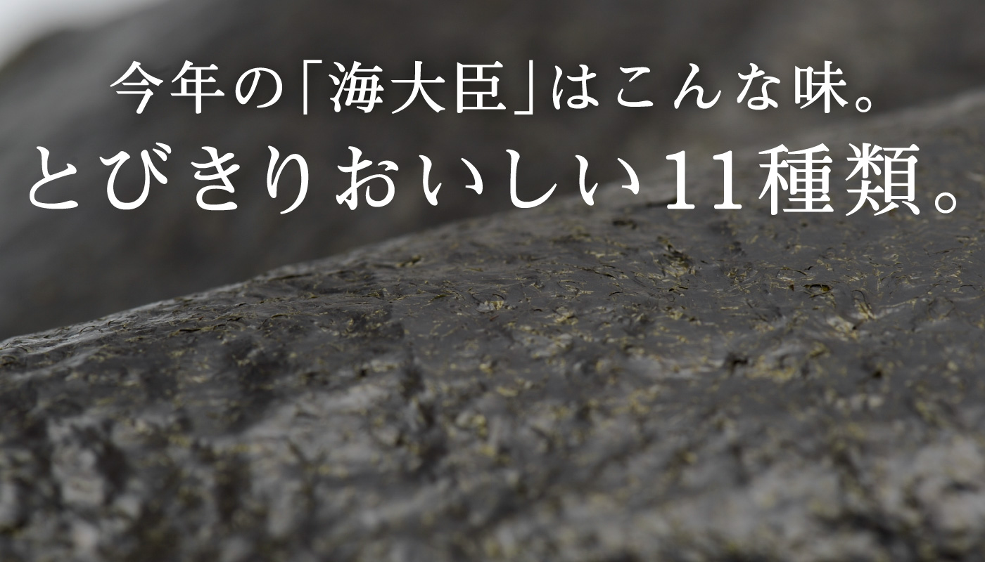 今年の「海大臣」はこんな味。とびきりおいしい11種類。