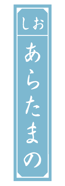 しお　あらたまの
