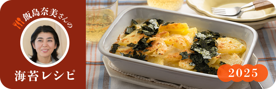 飯島奈美さんの海苔レシピ