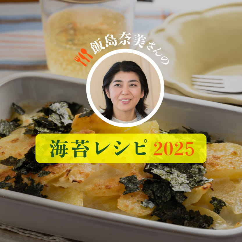 飯島奈美さんの海苔レシピ 2025
