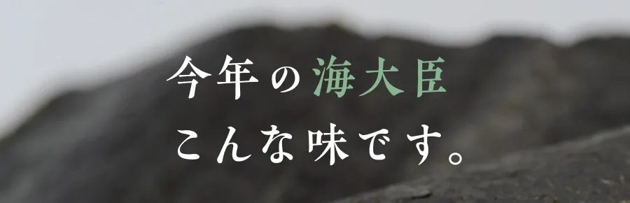 今年の「海大臣」、こんな味です。