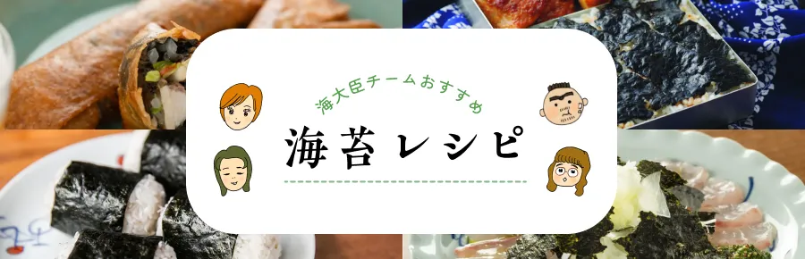海大臣チームおすすめ「海苔レシピ」