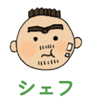 シェフ