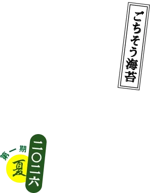 ごちそう海苔 うだいじん 海大臣 二〇二六 第一期　夏