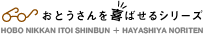 ���Ƃ��������΂���V���[�Y�@HOBO NIKKAN ITOISHINBUN + HAYASHIYA NORITEN