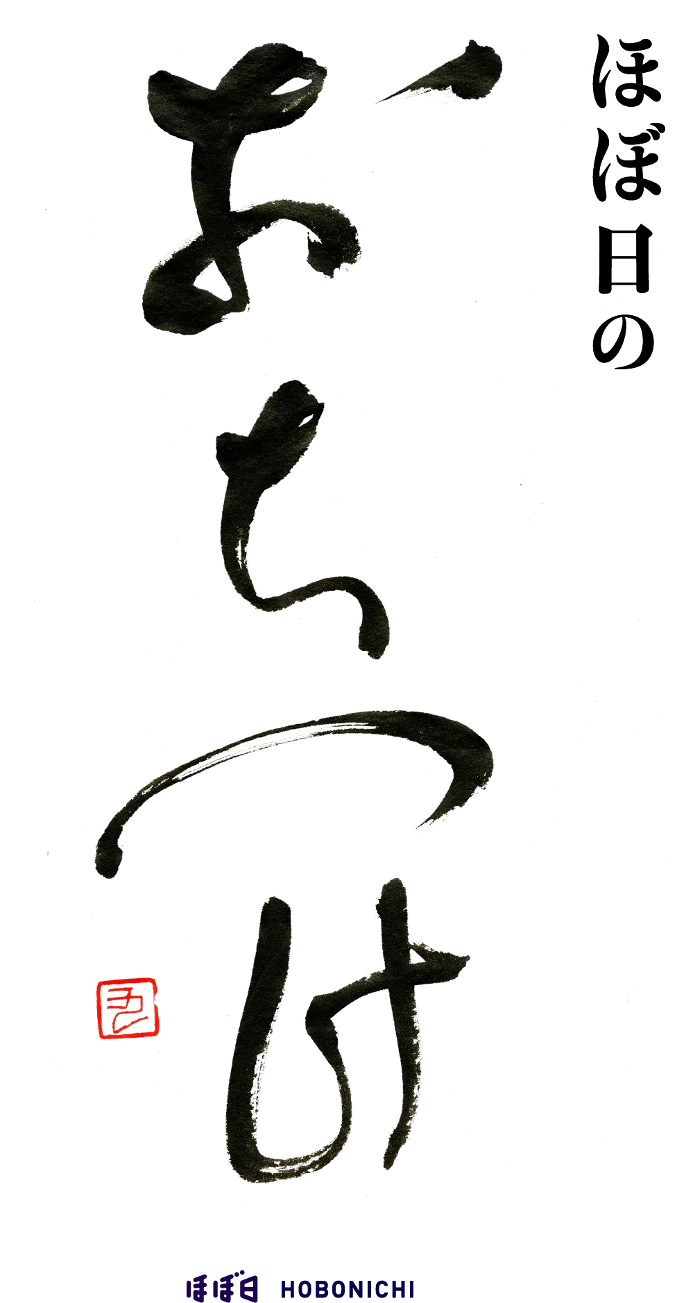 ほぼ日の「おちつけ」