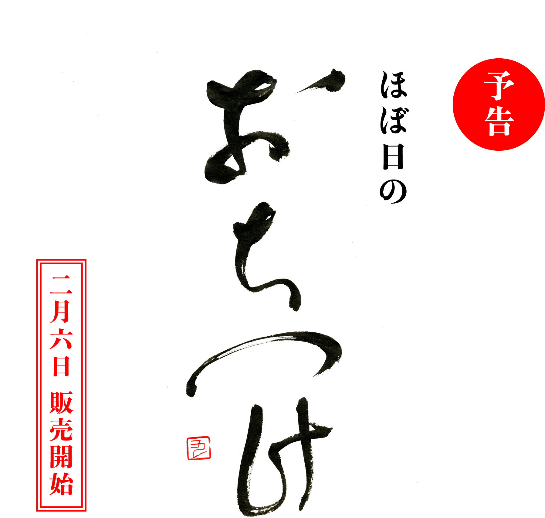 ほぼ日の「おちつけ」