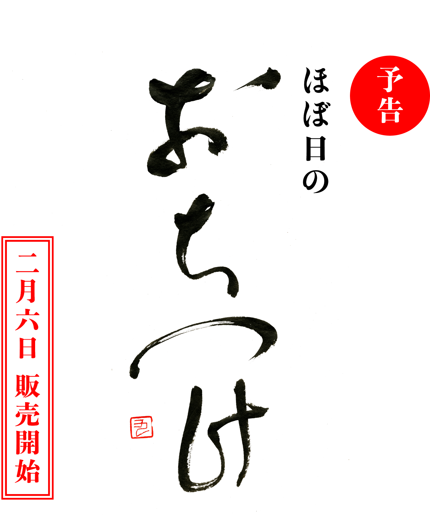 ほぼ日の「おちつけ」