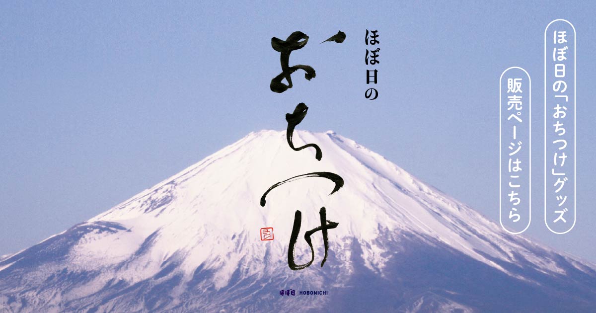ほぼ日の「おちつけ」グッズ販売ページはこちら