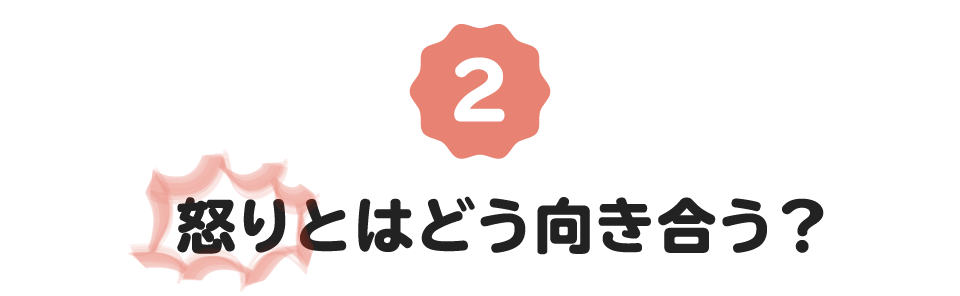 （2）怒りとはどう向き合う？