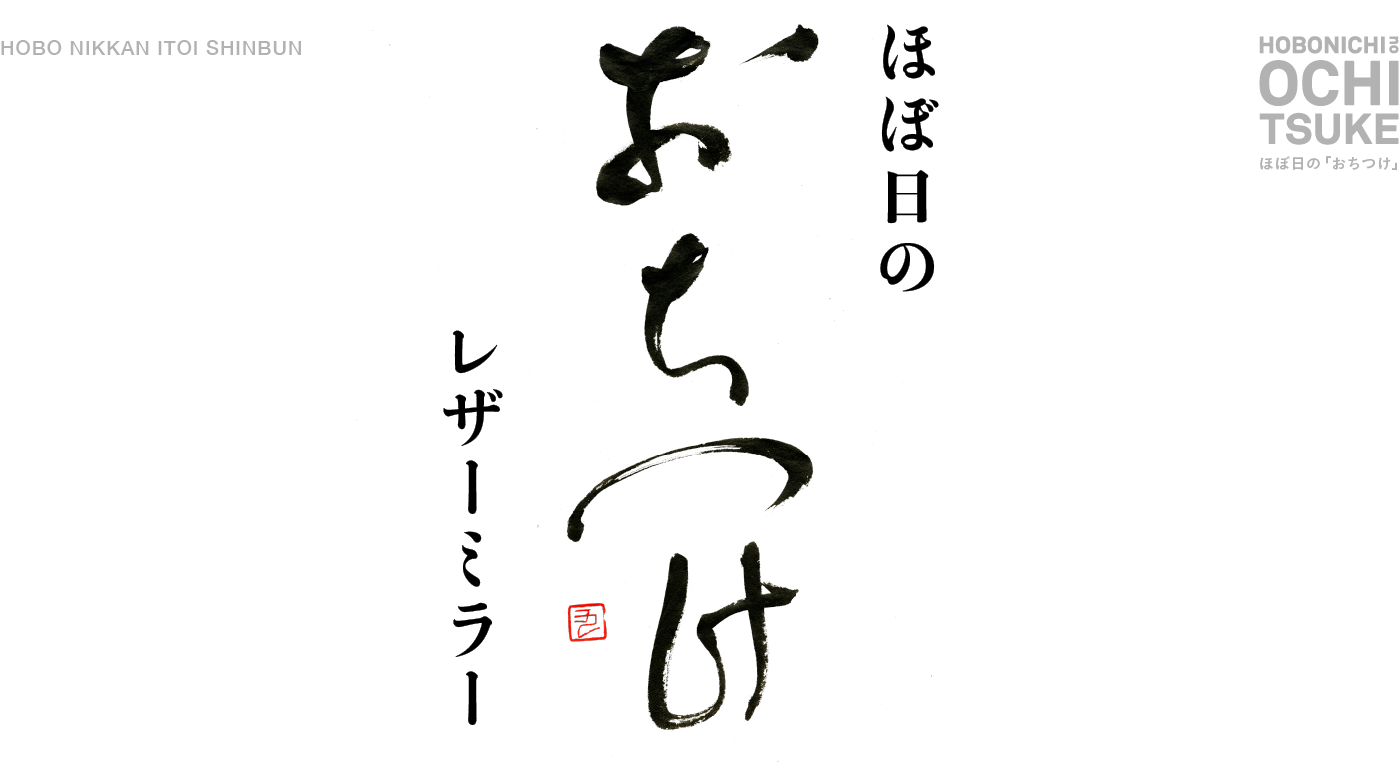 生活のたのしみ展で先行販売 ほぼ日の「おちつけ」レザーミラー